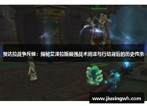 赞达拉战争斥候：揭秘艾泽拉斯最强战术间谍与行动背后的历史传承