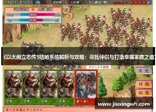 《以太阁立志传5结婚系统解析与攻略：寻找伴侣与打造幸福家庭之道》