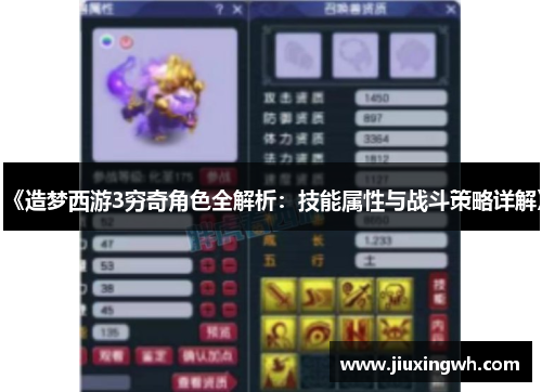 《造梦西游3穷奇角色全解析：技能属性与战斗策略详解》