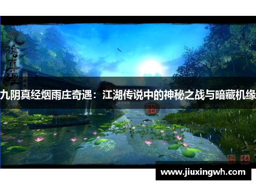 九阴真经烟雨庄奇遇：江湖传说中的神秘之战与暗藏机缘