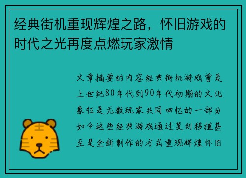 经典街机重现辉煌之路，怀旧游戏的时代之光再度点燃玩家激情
