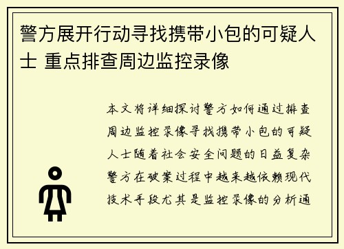 警方展开行动寻找携带小包的可疑人士 重点排查周边监控录像