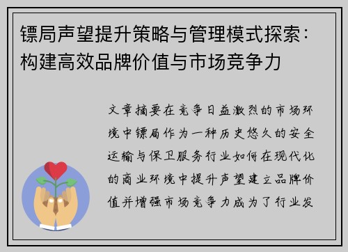 镖局声望提升策略与管理模式探索：构建高效品牌价值与市场竞争力