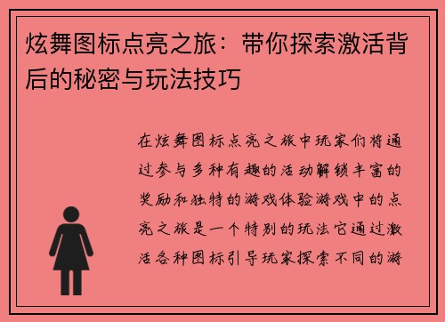 炫舞图标点亮之旅：带你探索激活背后的秘密与玩法技巧