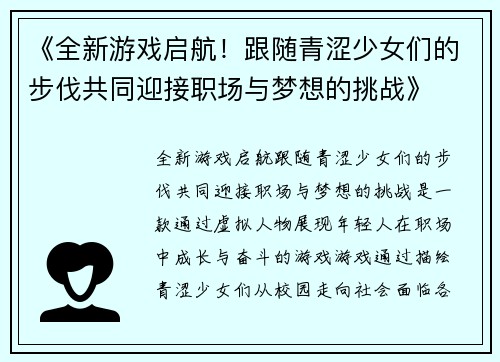 《全新游戏启航！跟随青涩少女们的步伐共同迎接职场与梦想的挑战》