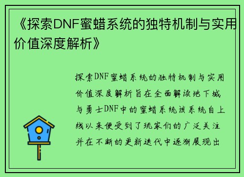 《探索DNF蜜蜡系统的独特机制与实用价值深度解析》