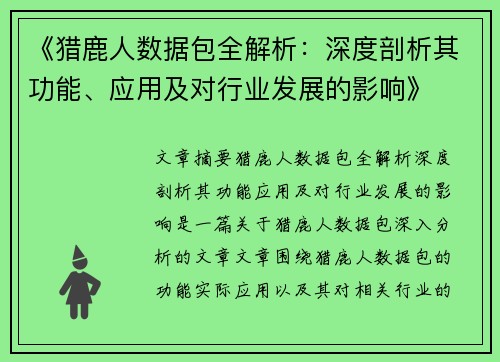 《猎鹿人数据包全解析：深度剖析其功能、应用及对行业发展的影响》