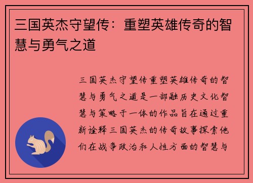 三国英杰守望传：重塑英雄传奇的智慧与勇气之道