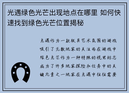 光遇绿色光芒出现地点在哪里 如何快速找到绿色光芒位置揭秘