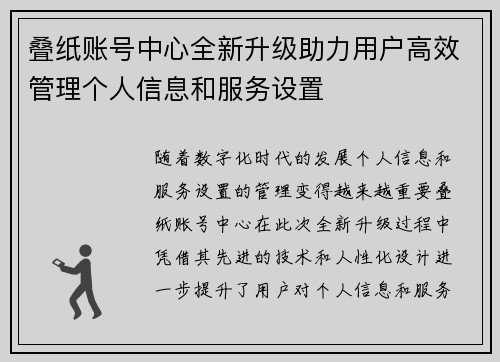 叠纸账号中心全新升级助力用户高效管理个人信息和服务设置