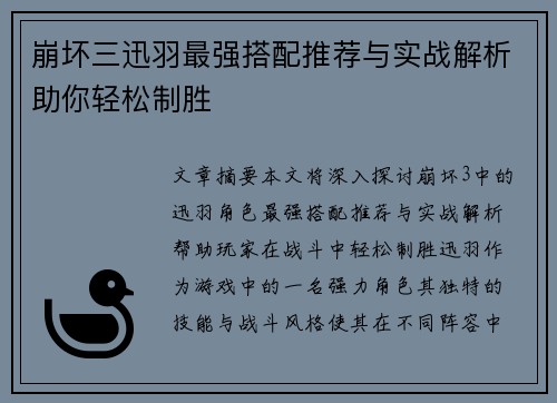 崩坏三迅羽最强搭配推荐与实战解析助你轻松制胜