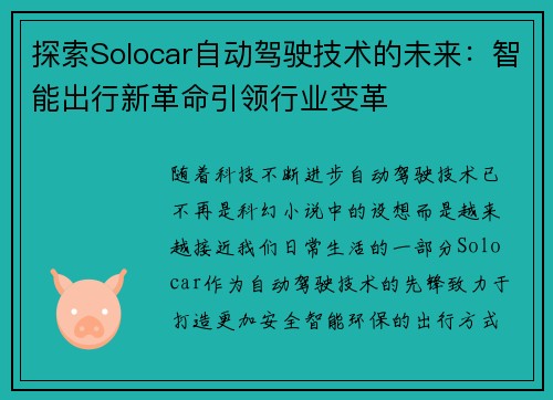 探索Solocar自动驾驶技术的未来：智能出行新革命引领行业变革