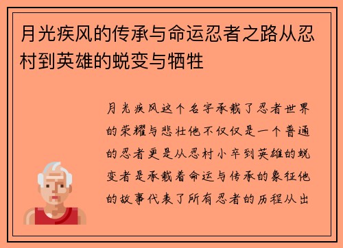 月光疾风的传承与命运忍者之路从忍村到英雄的蜕变与牺牲