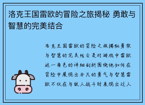 洛克王国雷欧的冒险之旅揭秘 勇敢与智慧的完美结合