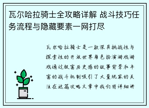 瓦尔哈拉骑士全攻略详解 战斗技巧任务流程与隐藏要素一网打尽
