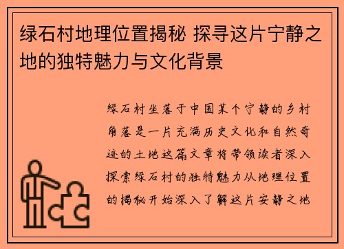 绿石村地理位置揭秘 探寻这片宁静之地的独特魅力与文化背景