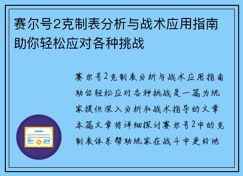 赛尔号2克制表分析与战术应用指南 助你轻松应对各种挑战