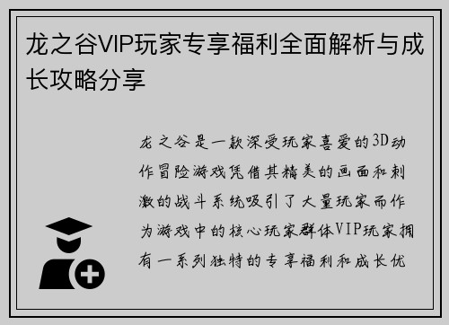 龙之谷VIP玩家专享福利全面解析与成长攻略分享