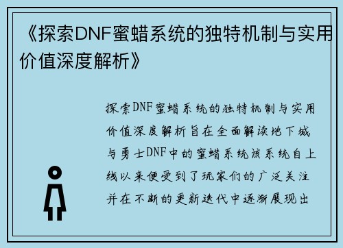《探索DNF蜜蜡系统的独特机制与实用价值深度解析》