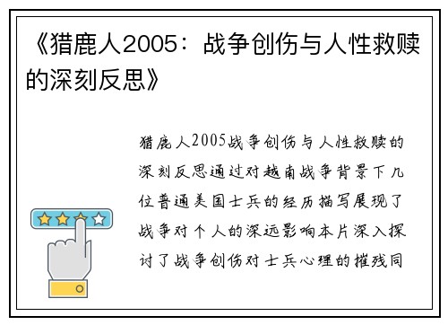《猎鹿人2005：战争创伤与人性救赎的深刻反思》