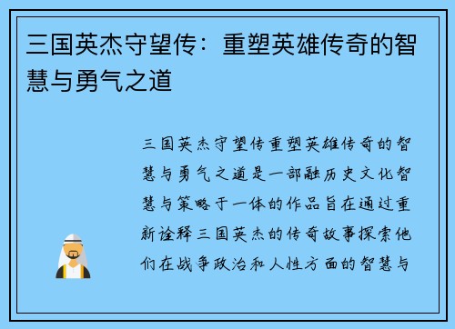 三国英杰守望传：重塑英雄传奇的智慧与勇气之道