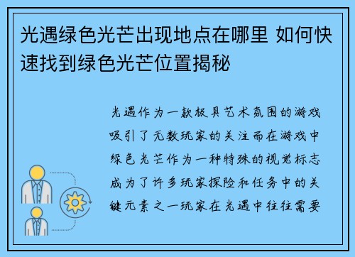 光遇绿色光芒出现地点在哪里 如何快速找到绿色光芒位置揭秘