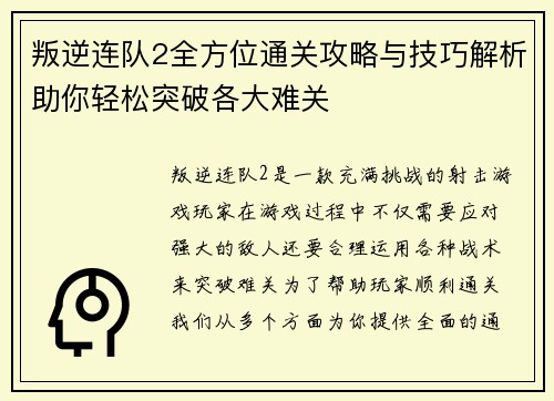 叛逆连队2全方位通关攻略与技巧解析助你轻松突破各大难关
