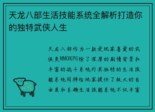 天龙八部生活技能系统全解析打造你的独特武侠人生