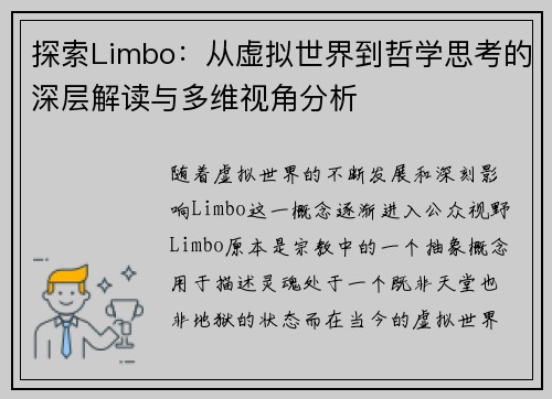 探索Limbo：从虚拟世界到哲学思考的深层解读与多维视角分析