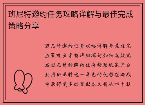 班尼特邀约任务攻略详解与最佳完成策略分享