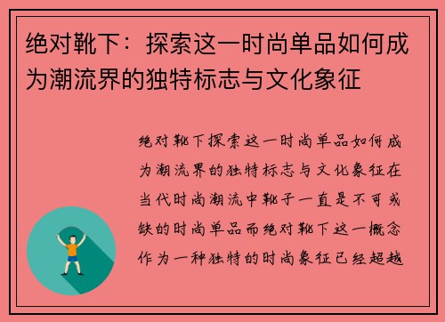 绝对靴下：探索这一时尚单品如何成为潮流界的独特标志与文化象征
