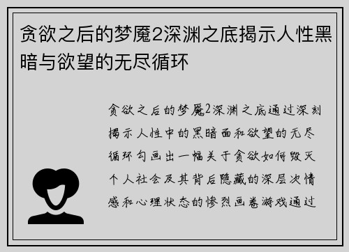 贪欲之后的梦魇2深渊之底揭示人性黑暗与欲望的无尽循环