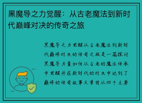 黑魔导之力觉醒：从古老魔法到新时代巅峰对决的传奇之旅
