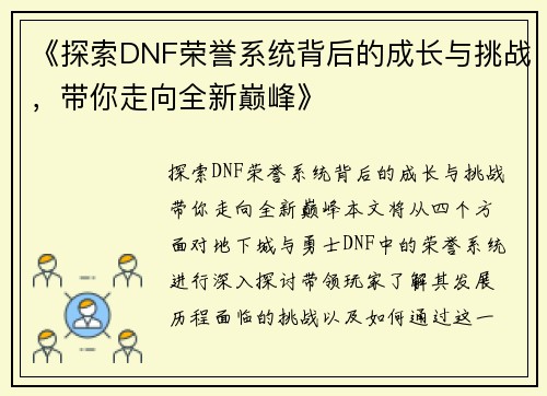 《探索DNF荣誉系统背后的成长与挑战，带你走向全新巅峰》