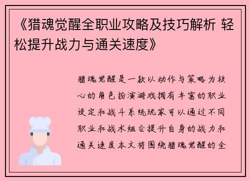 《猎魂觉醒全职业攻略及技巧解析 轻松提升战力与通关速度》