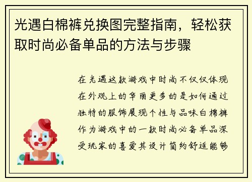 光遇白棉裤兑换图完整指南，轻松获取时尚必备单品的方法与步骤