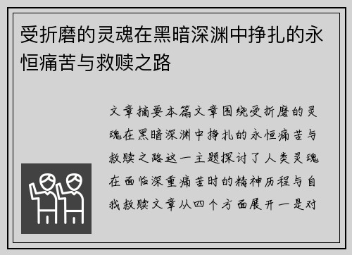 受折磨的灵魂在黑暗深渊中挣扎的永恒痛苦与救赎之路