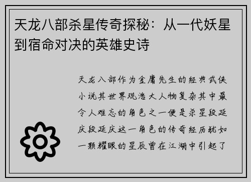 天龙八部杀星传奇探秘：从一代妖星到宿命对决的英雄史诗