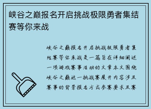 峡谷之巅报名开启挑战极限勇者集结赛等你来战