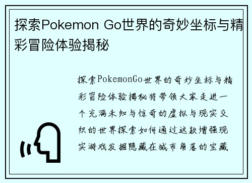 探索Pokemon Go世界的奇妙坐标与精彩冒险体验揭秘