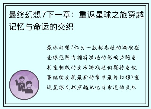 最终幻想7下一章：重返星球之旅穿越记忆与命运的交织