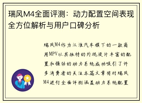 瑞风M4全面评测：动力配置空间表现全方位解析与用户口碑分析