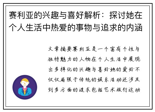 赛利亚的兴趣与喜好解析：探讨她在个人生活中热爱的事物与追求的内涵