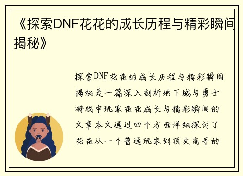 《探索DNF花花的成长历程与精彩瞬间揭秘》
