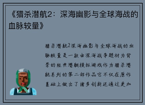 《猎杀潜航2：深海幽影与全球海战的血脉较量》