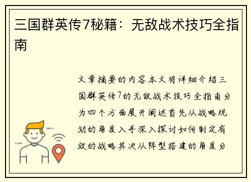 三国群英传7秘籍：无敌战术技巧全指南