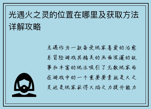 光遇火之灵的位置在哪里及获取方法详解攻略