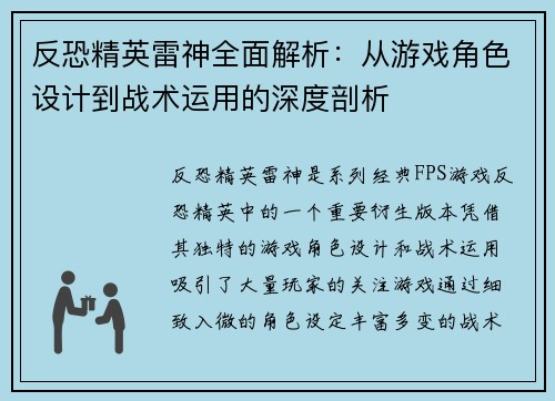 反恐精英雷神全面解析：从游戏角色设计到战术运用的深度剖析