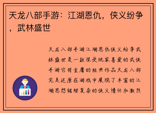 天龙八部手游：江湖恩仇，侠义纷争，武林盛世