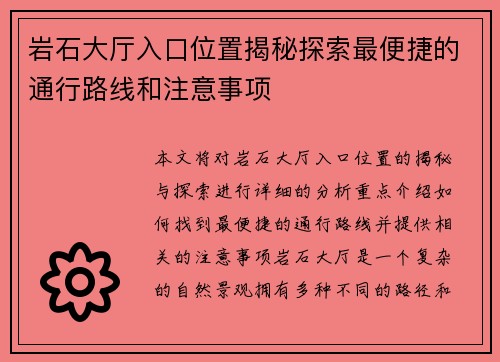 岩石大厅入口位置揭秘探索最便捷的通行路线和注意事项